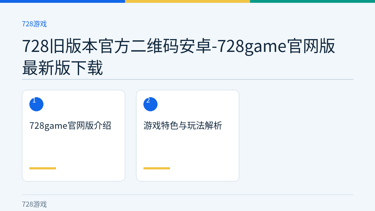 728旧版本官方二维码安卓-728game官网版最新版下载文章内容示意图